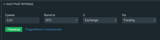 Переводим криптовалюту между счетами на Bitfinex: с Exchange на Funding. Быстрый перевод