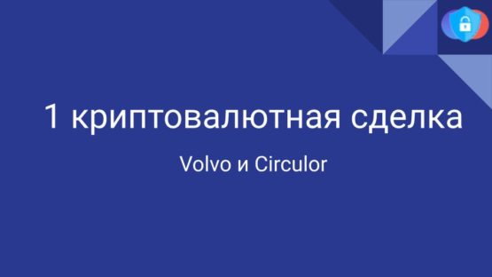 Volvo, Circulor и блокчейн в цепочке поставок