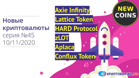 6 новых криптовалют: игра Axie Infinity, криптобиржа Lattice, денежный рынок Hard Protocol, стейкинг протокол zLOT, игра Alpaca, китайский блокчейн Conflux Network.