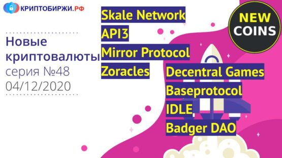 Обзор 8 новых криптовалют с агрегатора Coingecko: Skale Network, API3, Mirror Protocol, Zoracles, Decentral Games, Baseprotocol, IDLE, Badger DAO