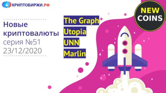 Обзор новых криптовалют The Graph, Marlin, Utopia и UNN