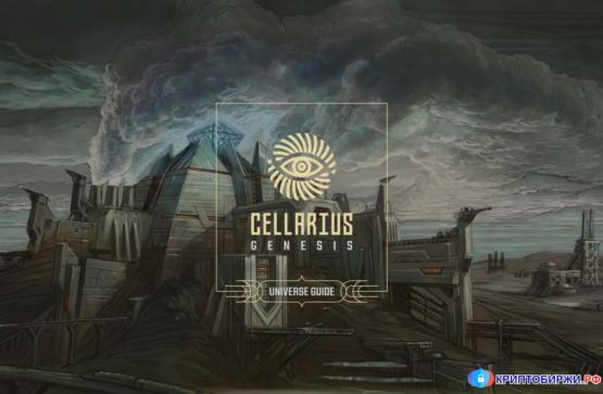 Проект Cellarius