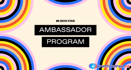 Iron Fish: Программа амбассадоров