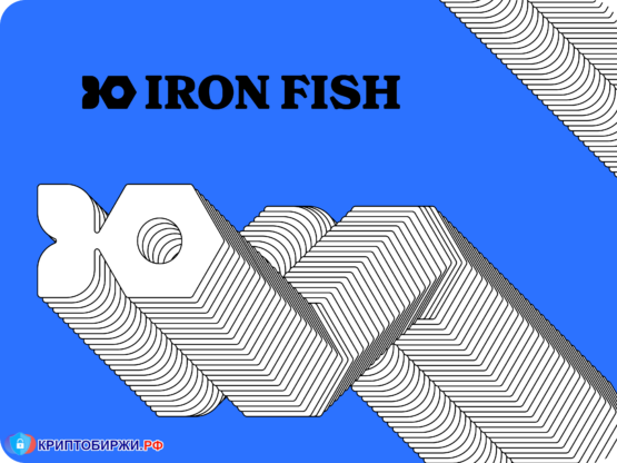 Iron Fish: Преимущества