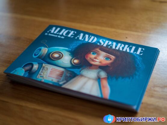 Книга "Алиса и Спаркл" (Алиса и Искорка) написанная ChatGPT и Midjourney книга для детей, создатель: Аммар Реши