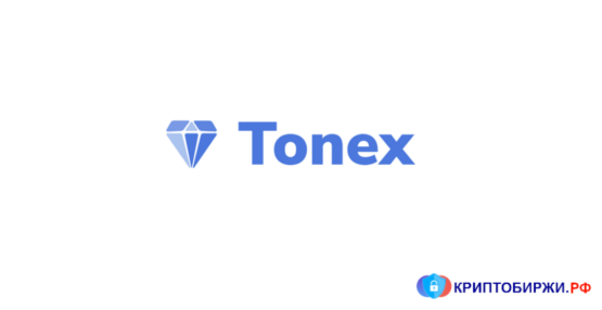 Tonex зарегистрировать аккаунт