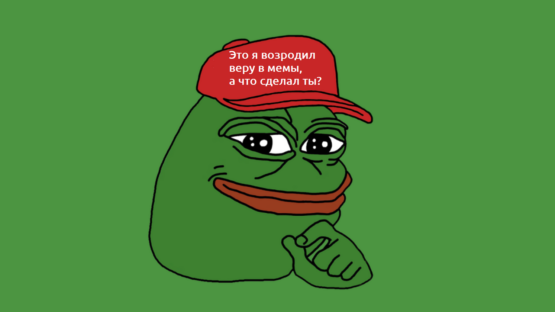 Популярный мем лягушки Pepe захайпил в криптавалютах в 2023 году