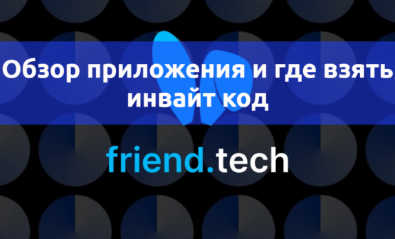 Обзор криптовалютного приложения Friend.Tech и где взять пригласительный инвайт код для регистрации (всегда актуальный и рабочий)